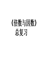 倍数与因数单元复习