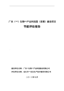 生物医药产业园节能评估报告