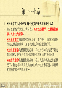 材料分析1-7章习题讲解