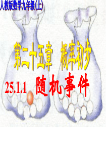 25.1.1概率第一课_随机事件