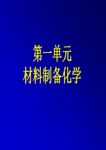 材料制备化学