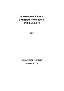 生物医药基地东配套区f组团土地一级开发项目环境影响报告书（简