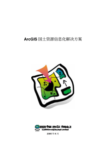 ArcGIS 国土资源信息化解决方案