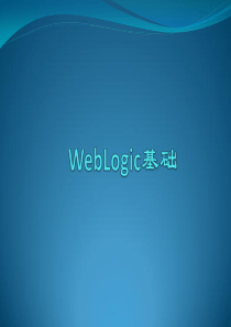 WebLogic基础知识