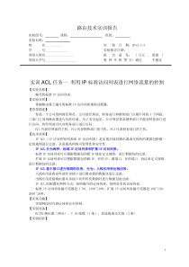 路由技术-ACL任务一 编号的标准IP访问列表(模拟器环境)