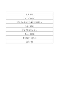 医药行业上市公司成长性评判研究