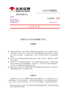 医药行业上市公司盈利能力欠佳PDF7(1)