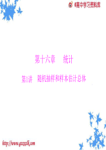 第十六章第1讲随机抽样和样本估计总体更多关注高中学习资料库加微信gzxxzlk做每日一练