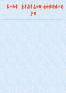 第十六章老年心理、精神疾病0