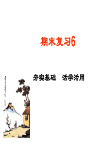 七上期末复习6名著阅读