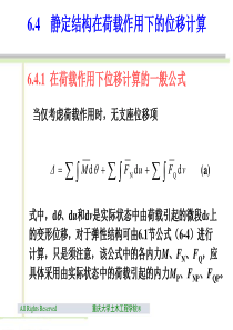 6.4 静定结构在荷载作用下的位移计算