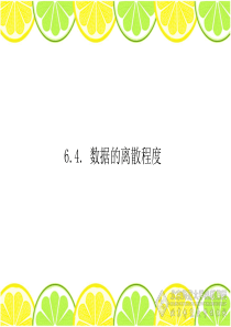 6.4-北师大版数据的离散程度(市级优质课)PPT