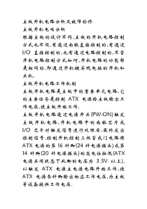 主板开机电路分析及故障检修