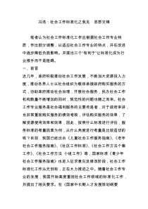 冯浩：社会工作标准化之我见  思想交锋