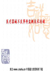 医疗器械不良事件监测技术培训孟刚(ppt 51)