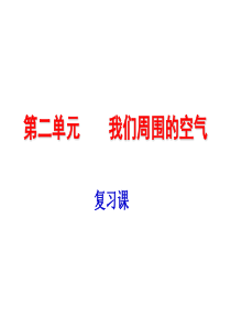 九年级化学上册第二单元复习课件