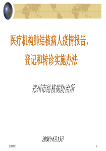 综合医院肺结核病登记、报告和转诊河南