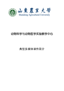 动物科学与动物医学实验教学中心典型多媒体课件简介