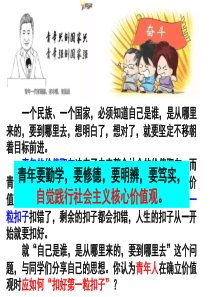 新教材高中思想政治必修3文化生活第十课第一框 培育和践行社会主义核心价值观