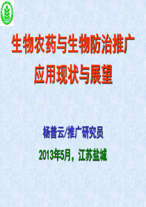 生物农药与生物防治推广应用现状与展望