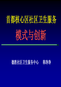 北京市基层医疗卫生机构负责人医改培训班课件16韩峥峥-幻