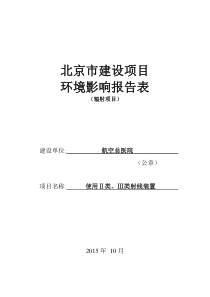 航空总医院使用Ⅱ类、Ⅲ类射线装置环评报告表(公示)201