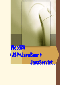 Web编程-jsp