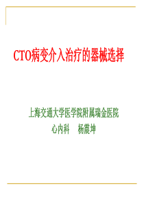 CTO病变介入治疗的器械选择