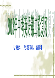 2013年中考英语第二轮复习专题――形容词、副词