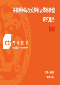 CTR-某视频网站媒体价值及受众特征研究报告-200805-Lite