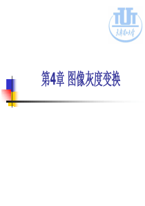 图像灰度变换