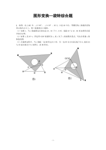 图形变换―旋转综合题(含答案)-