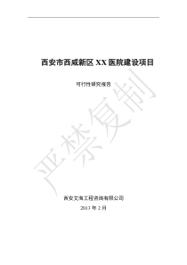 西安市西咸新区XX医院建设项目可行性研究报告XXXX0422