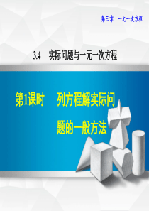 列一元一次方程解实际问题的一般方法