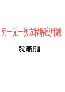 列一元一次方程解应用题(调配问题).