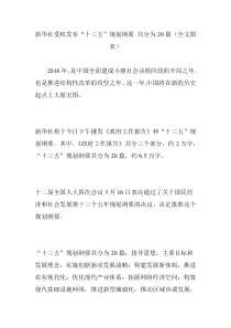 新华社受权发布“十三五”规划纲要 共分为20篇(全文图表)