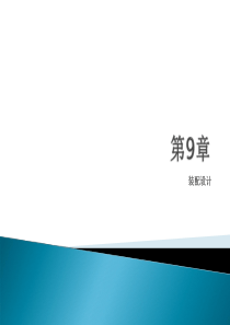 中文版Creo 3.0基础教程 第9章 装配设计