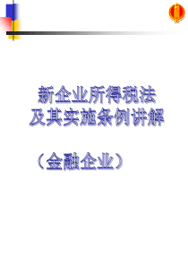 新企业所得税法和其实施条例主要内容新企业所得税法和其