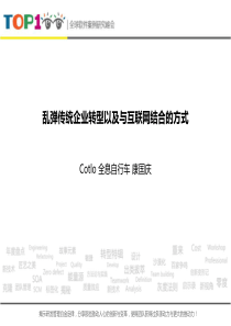 into沙龙第期康国庆乱弹传统企业转型以及与互联网结合的方式