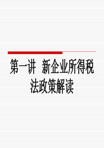 新企业所得税法政策解读