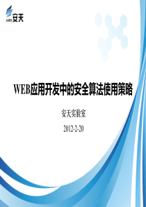 WEB应用开发中的安全算法使用策略