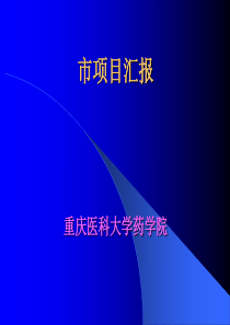 重庆医科大学本科新专业 评估自评报告