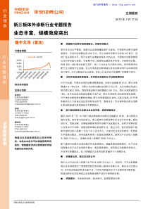 体外诊断行业：业态丰富,规模效应突出-新三板专题报告 (1)