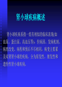 22096_肾小球疾病概述