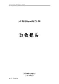 金华眼科医院HIS系统项目验收报告（DOC31页）