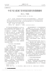 中美_权力距离_差异的原因探究和策略解析_陈宝文