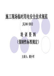 2012新版施工现场临时用电安全技术规范资料