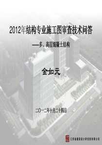 2012年江苏省审图中心疑难问题-多高层混凝土结构[1]