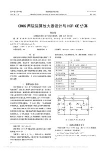 CMOS两级运算放大器设计与HSPICE仿真