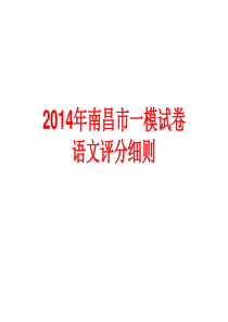 2014南昌一模考试评分细则解析